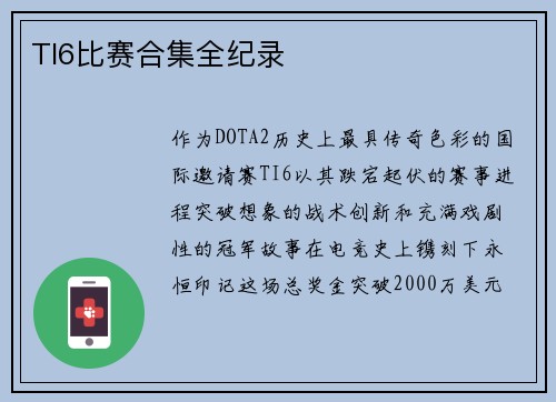 TI6比赛合集全纪录