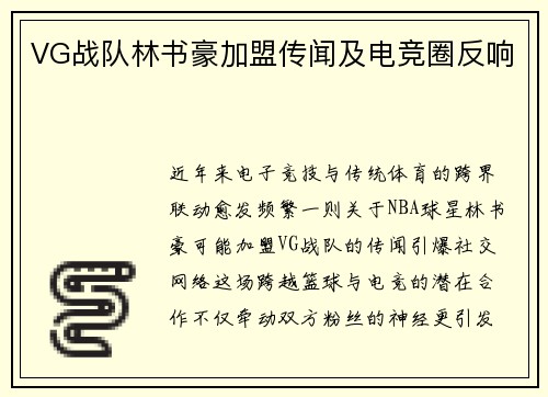 VG战队林书豪加盟传闻及电竞圈反响