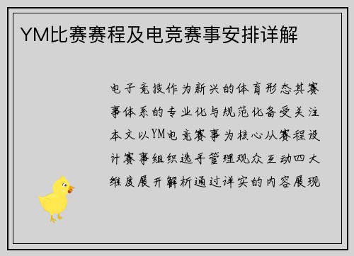 YM比赛赛程及电竞赛事安排详解
