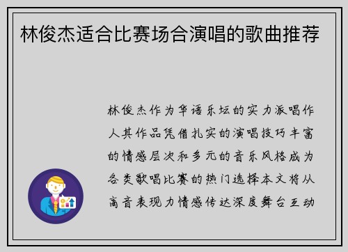 林俊杰适合比赛场合演唱的歌曲推荐