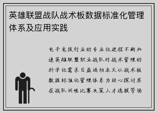 英雄联盟战队战术板数据标准化管理体系及应用实践