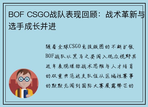 BOF CSGO战队表现回顾：战术革新与选手成长并进