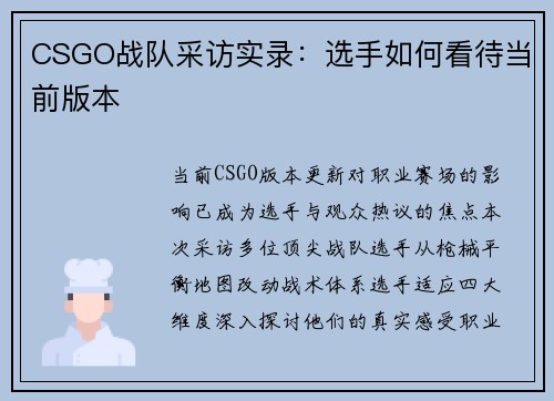 CSGO战队采访实录：选手如何看待当前版本